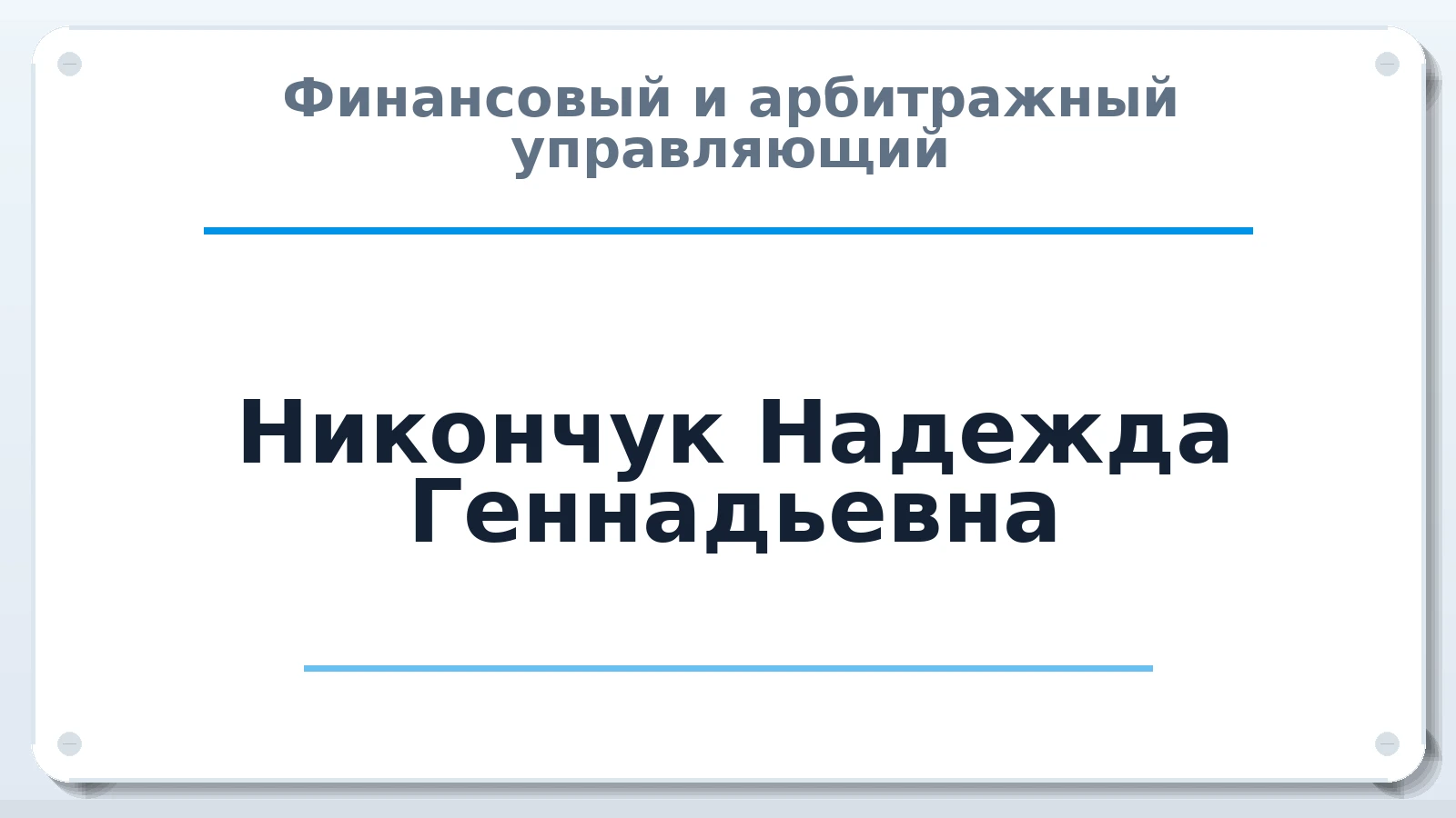 Финансовый и арбитражный управляющий Никончук Надежда Геннадьевна ИНН 410503160537 членство: АССОЦИАЦИЯ "ДМСО"