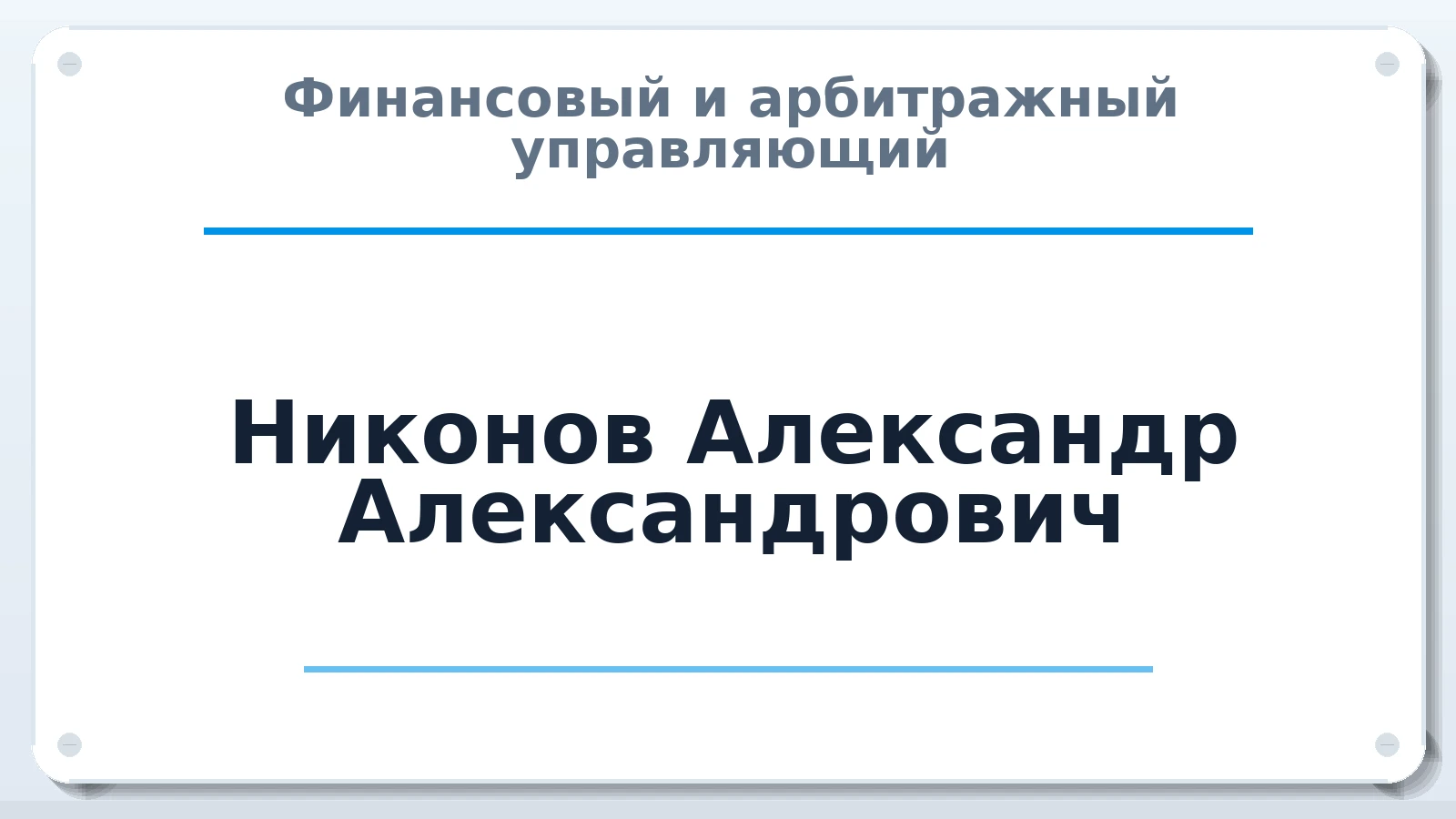 Финансовый и арбитражный управляющий Никонов Александр Александрович ИНН 470314526304 членство: ААУ "СОДРУЖЕСТВО"