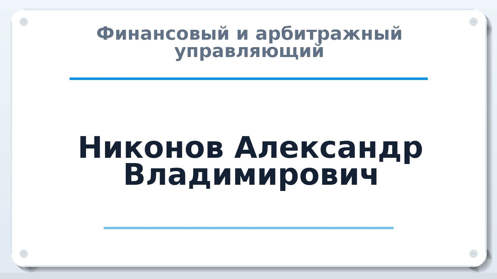 Финансовый и арбитражный управляющий Никонов Александр Владимирович ИНН 590310260602 членство: АССОЦИАЦИЯ ПАУ "ГАРАНТ"; АССОЦИАЦИЯ "ГАРАНТ"