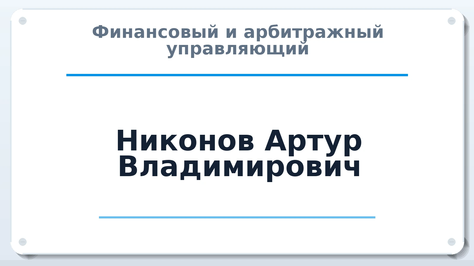 Финансовый и арбитражный управляющий Никонов Артур Владимирович ИНН 780242703010 членство: СОАУ "КОНТИНЕНТ" (СРО)