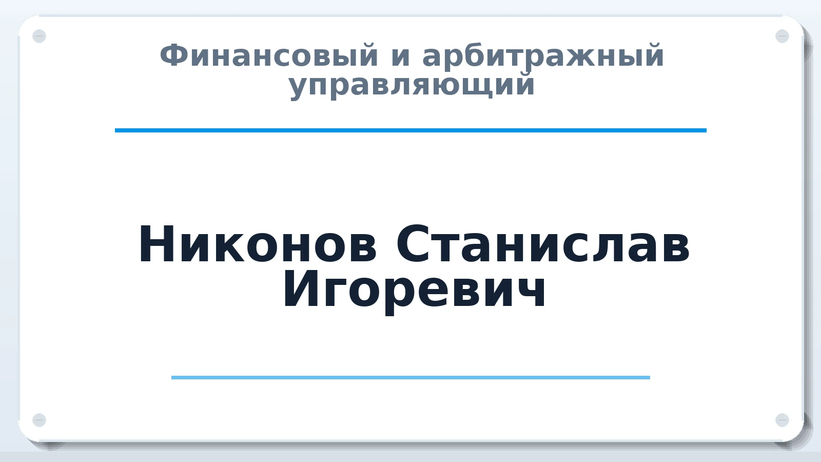 Финансовый и арбитражный управляющий Никонов Станислав Игоревич ИНН 610207164664 членство: СРО "ААУ" "ПАРИТЕТ"