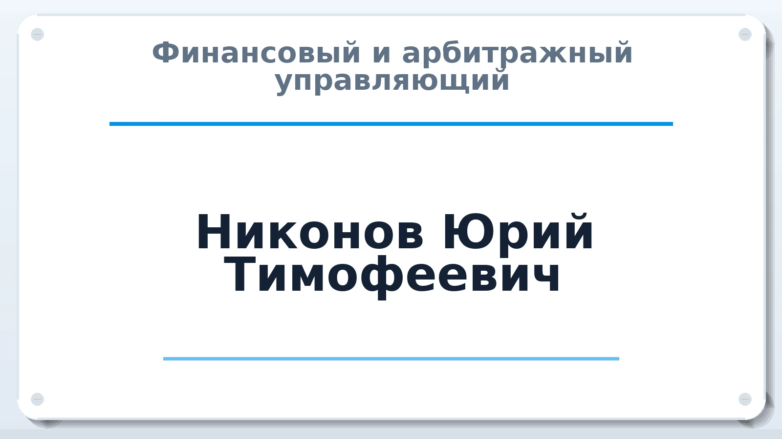 Финансовый и арбитражный управляющий Никонов Юрий Тимофеевич ИНН 381000366214 членство: АССОЦИАЦИЯ МСРО "СОДЕЙСТВИЕ"