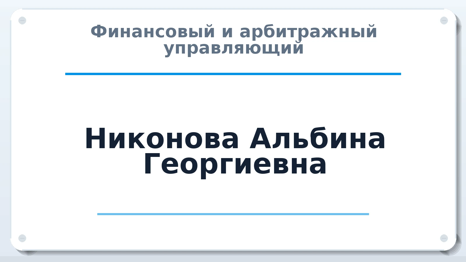 Финансовый и арбитражный управляющий Никонова Альбина Георгиевна ИНН 668505422081 членство: СОЮЗ "МЦАУ"