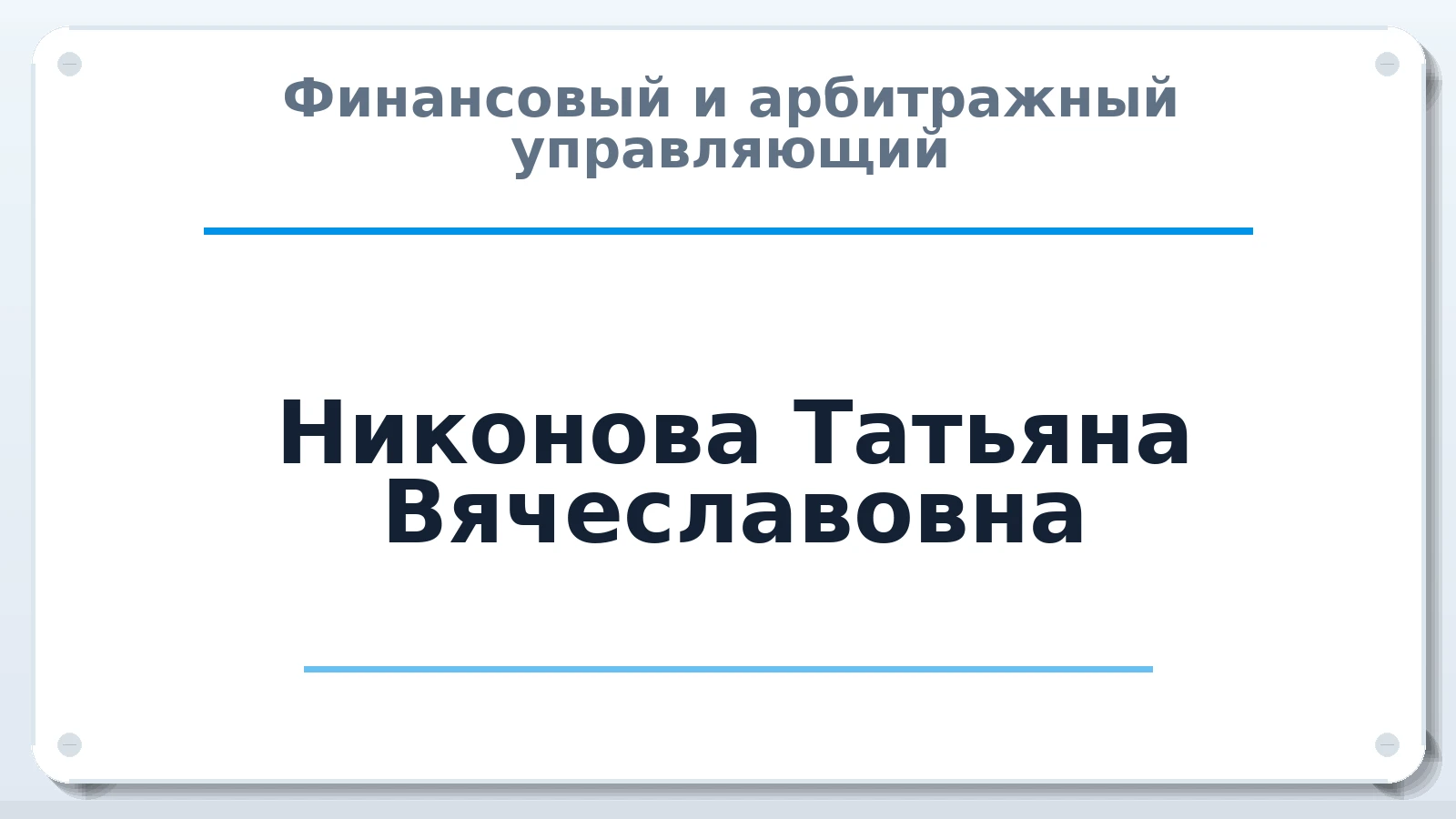 Финансовый и арбитражный управляющий Никонова Татьяна Вячеславовна ИНН 760202079473 членство: СРО ААУ ЕВРОСИБ