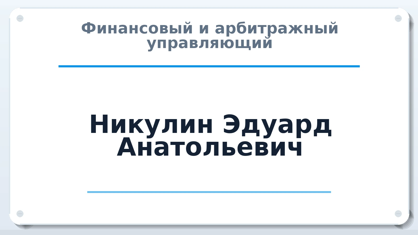 Финансовый и арбитражный управляющий Никулин Эдуард Анатольевич ИНН 580903383983 членство: НПС СОПАУ "АЛЬЯНС УПРАВЛЯЮЩИХ"