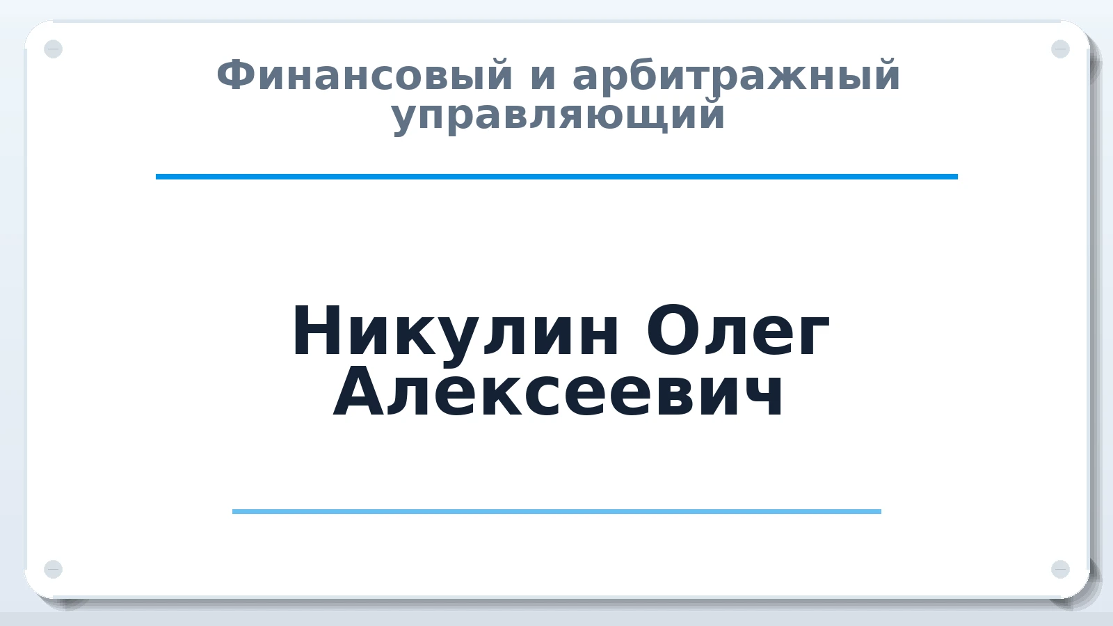 Финансовый и арбитражный управляющий Никулин Олег Алексеевич ИНН 524704060049 членство: ААУ "ГАРАНТИЯ"