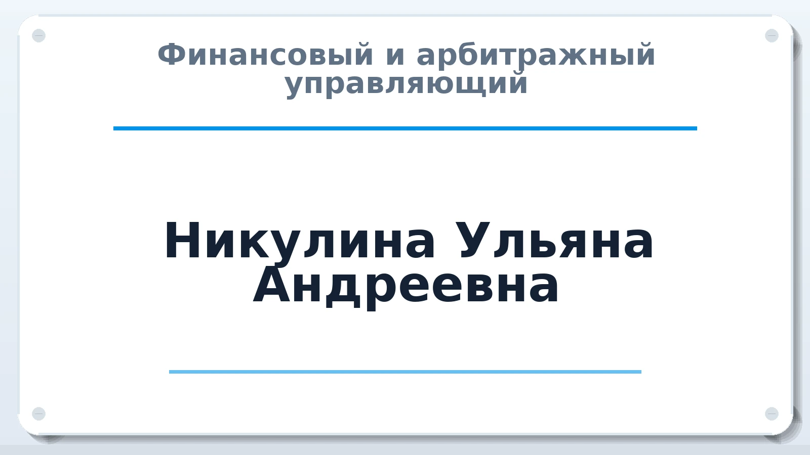 Финансовый и арбитражный управляющий Никулина Ульяна Андреевна ИНН 230101022894 членство: НПС СОПАУ "АЛЬЯНС УПРАВЛЯЮЩИХ"
