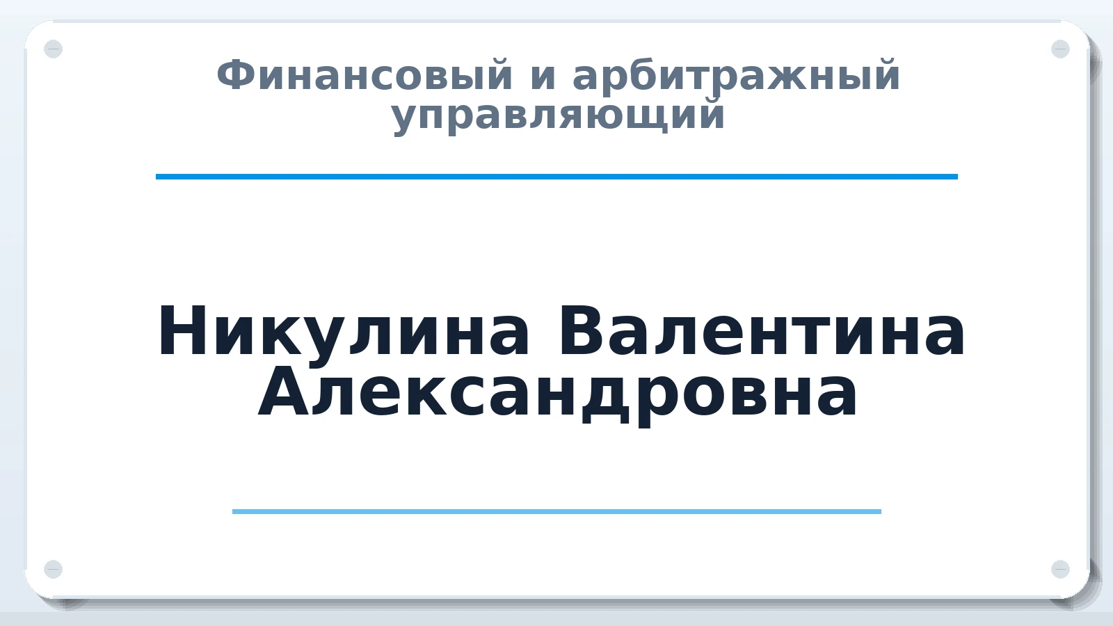 Финансовый и арбитражный управляющий Никулина Валентина Александровна ИНН 666400064653 членство: СОЮЗ "УРСО АУ"