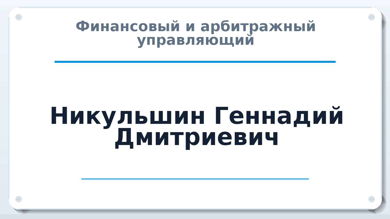 Финансовый и арбитражный управляющий Никульшин Геннадий Дмитриевич ИНН 773575982560 членство: АССОЦИАЦИЯ МСРО "СОДЕЙСТВИЕ"