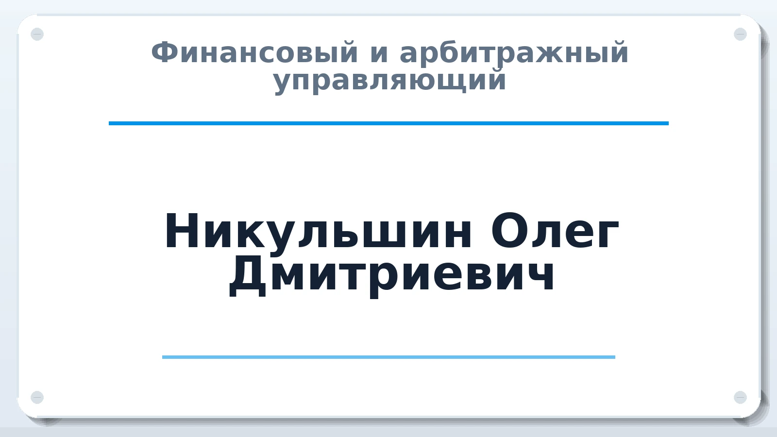Финансовый и арбитражный управляющий Никульшин Олег Дмитриевич ИНН 366204376337 членство: АССОЦИАЦИЯ ВАУ "ДОСТОЯНИЕ"