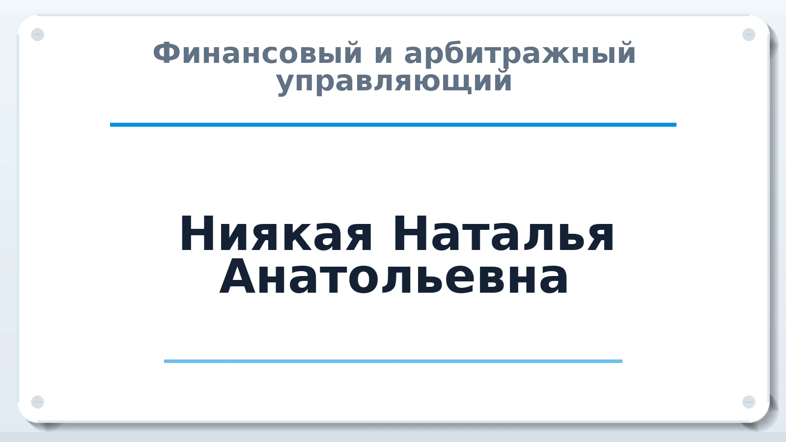 Финансовый и арбитражный управляющий Ниякая Наталья Анатольевна ИНН 721504375813 членство: СРО ААУ ЕВРОСИБ