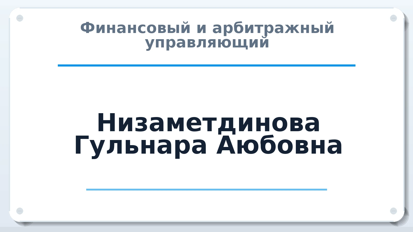 Финансовый и арбитражный управляющий Низаметдинова Гульнара Аюбовна ИНН 772405693590 членство: АССОЦИАЦИЯ "МСРО АУ"