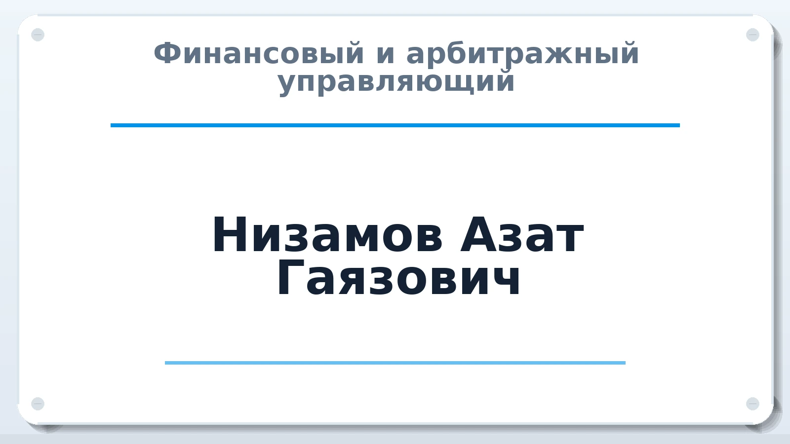 Финансовый и арбитражный управляющий Низамов Азат Гаязович ИНН 422371371352 членство: СОЮЗ "СРО "ГАУ"