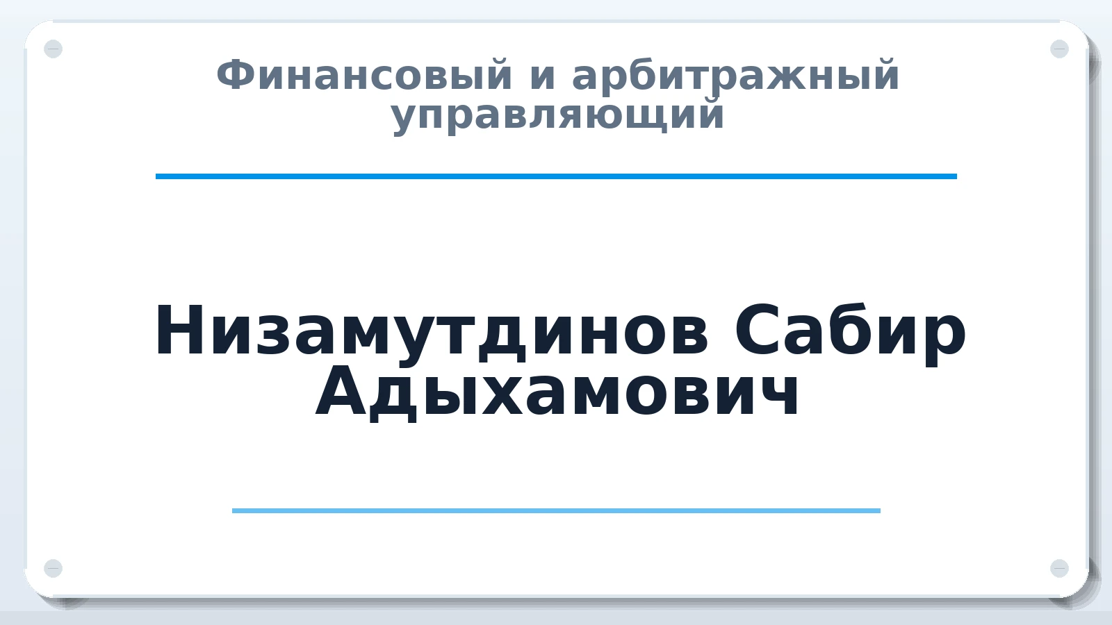 Финансовый и арбитражный управляющий Низамутдинов Сабир Адыхамович ИНН 165506757660 членство: АССОЦИАЦИЯ СОАУ "МЕРКУРИЙ"