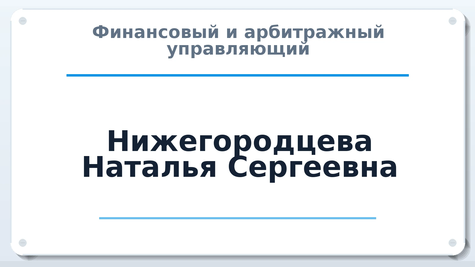 Финансовый и арбитражный управляющий Нижегородцева Наталья Сергеевна ИНН 860317290429 членство: ААУ "СОЛИДАРНОСТЬ"