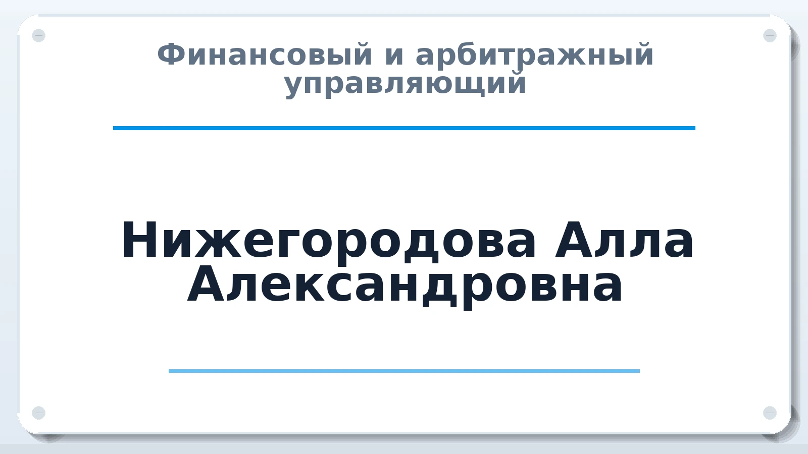 Финансовый и арбитражный управляющий Нижегородова Алла Александровна ИНН 432200372867 членство: АССОЦИАЦИЯ "СРО АУ "ЮЖНЫЙ УРАЛ"