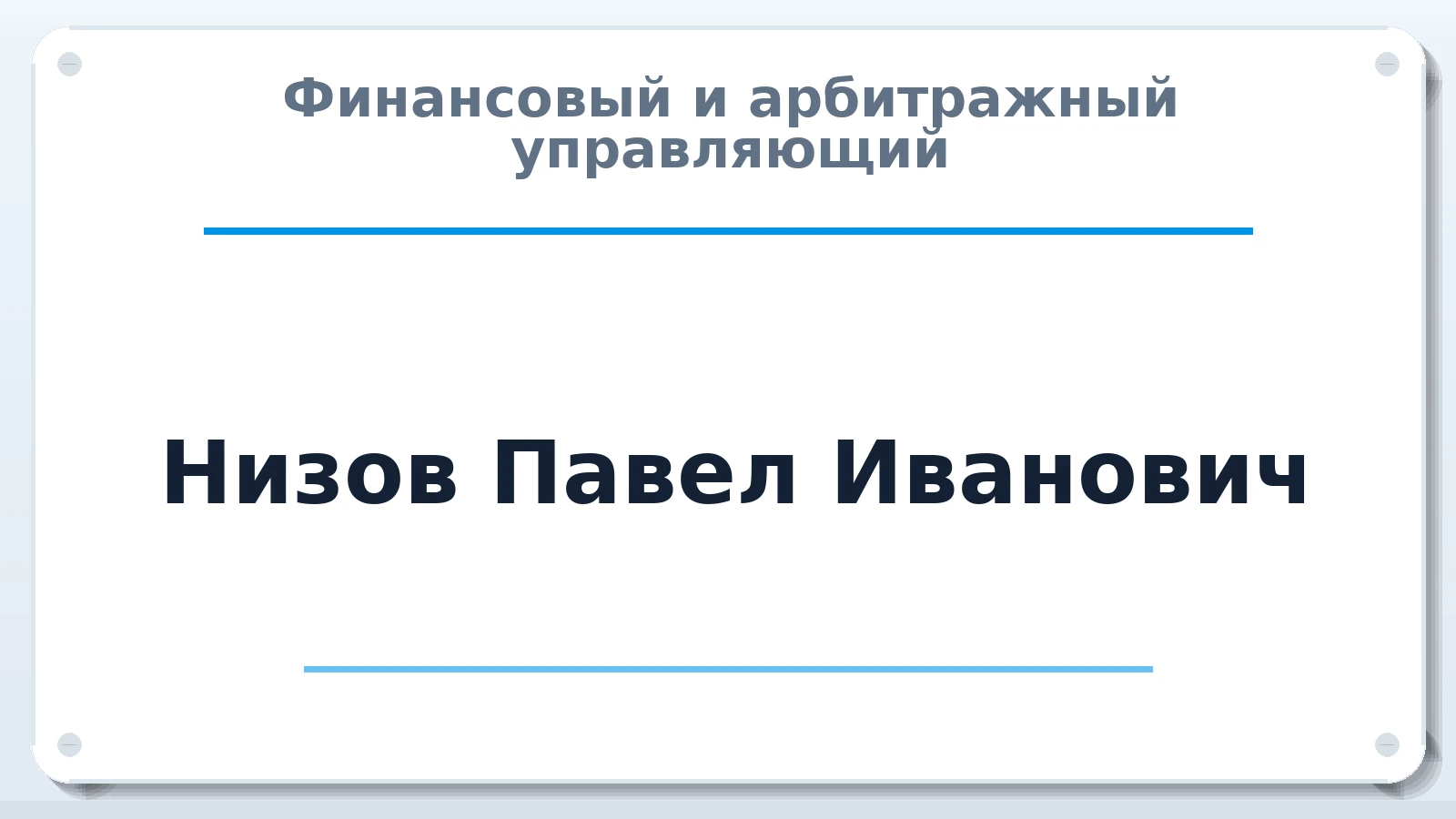 Финансовый и арбитражный управляющий Низов Павел Иванович ИНН 690200880300 членство: САУ "СРО "ДЕЛО"