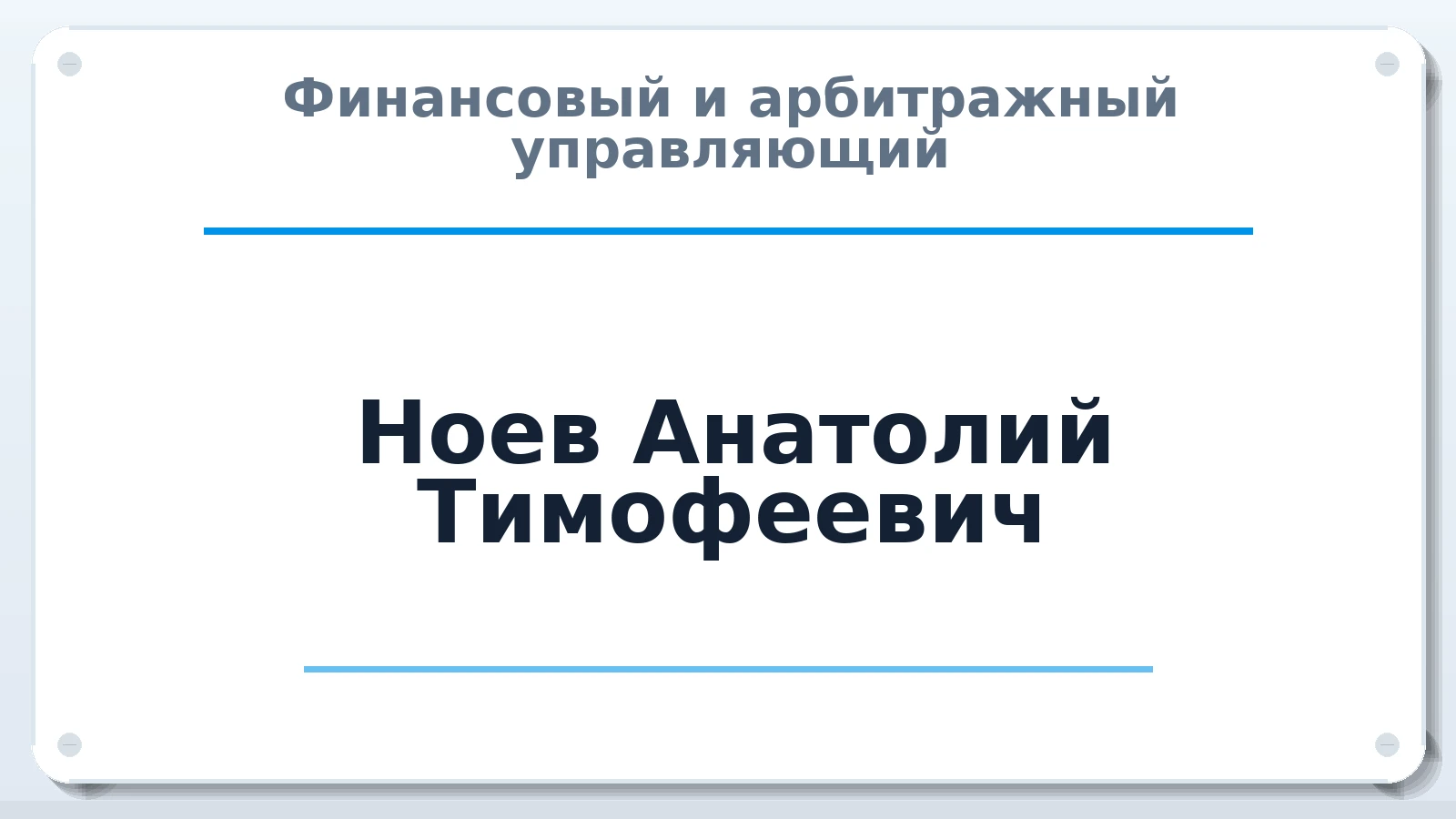 Финансовый и арбитражный управляющий Ноев Анатолий Тимофеевич ИНН 143512500105 членство: СОЮЗ "СРО АУ "СТРАТЕГИЯ"