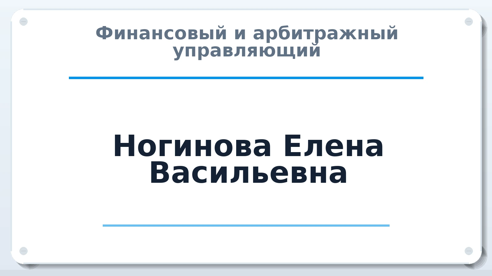 Финансовый и арбитражный управляющий Ногинова Елена Васильевна ИНН 352512484213 членство: АССОЦИАЦИЯ СРО "МЦПУ"