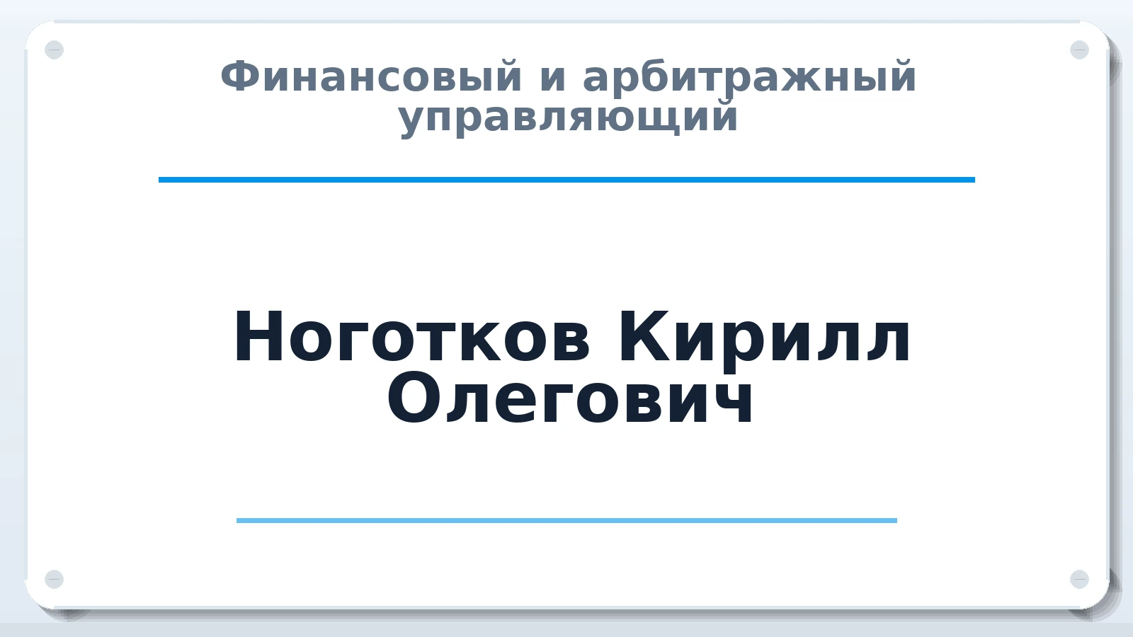 Финансовый и арбитражный управляющий Ноготков Кирилл Олегович ИНН 772151239623 членство: ААУ "СИРИУС"