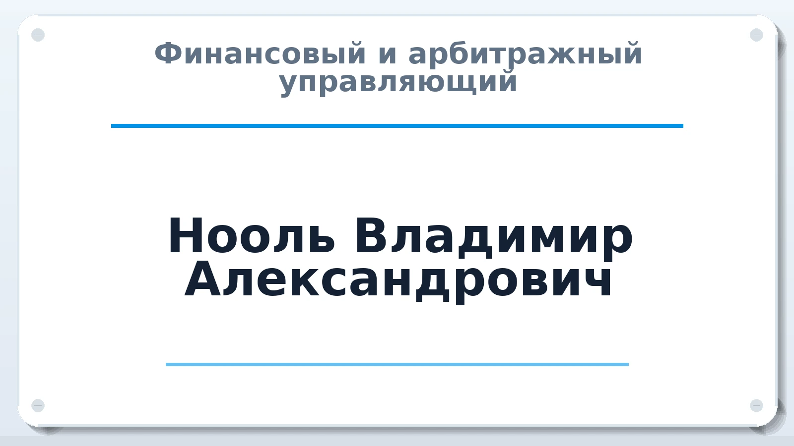 Финансовый и арбитражный управляющий Нооль Владимир Александрович ИНН 780601358908 членство: САУ "СРО "ДЕЛО"