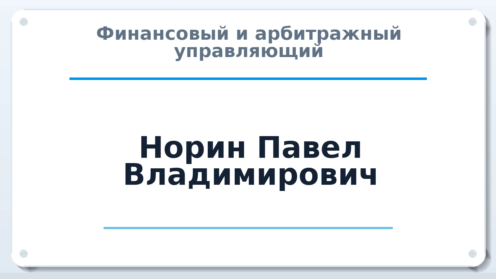 Финансовый и арбитражный управляющий Норин Павел Владимирович ИНН 434559808202 членство: АССОЦИАЦИЯ "НАЦАРБИТР"