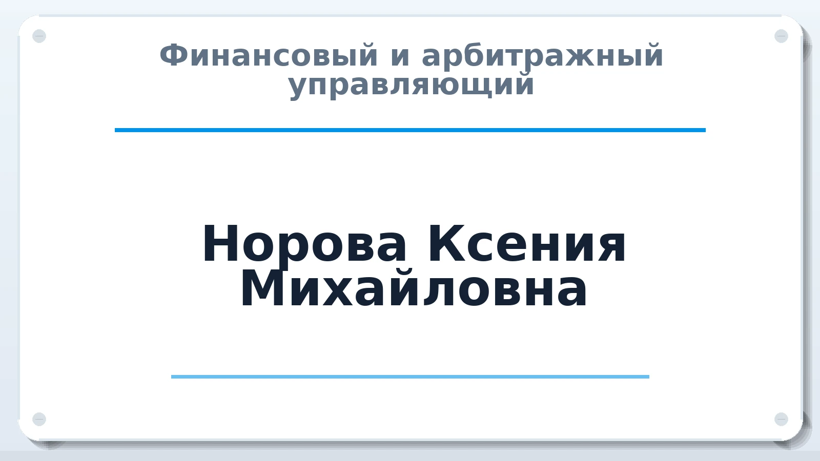 Финансовый и арбитражный управляющий Норова Ксения Михайловна ИНН 440702254411 членство: ААУ "ГАРАНТИЯ"