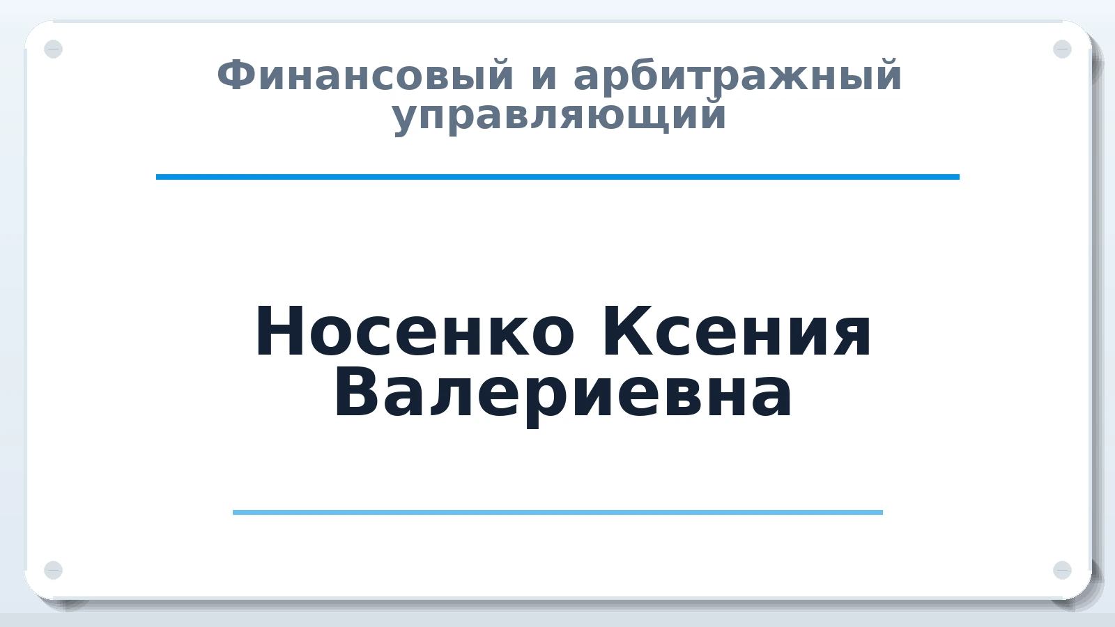 Финансовый и арбитражный управляющий Носенко Ксения Валериевна ИНН 422207484404 членство: СОЮЗ "МЦАУ"