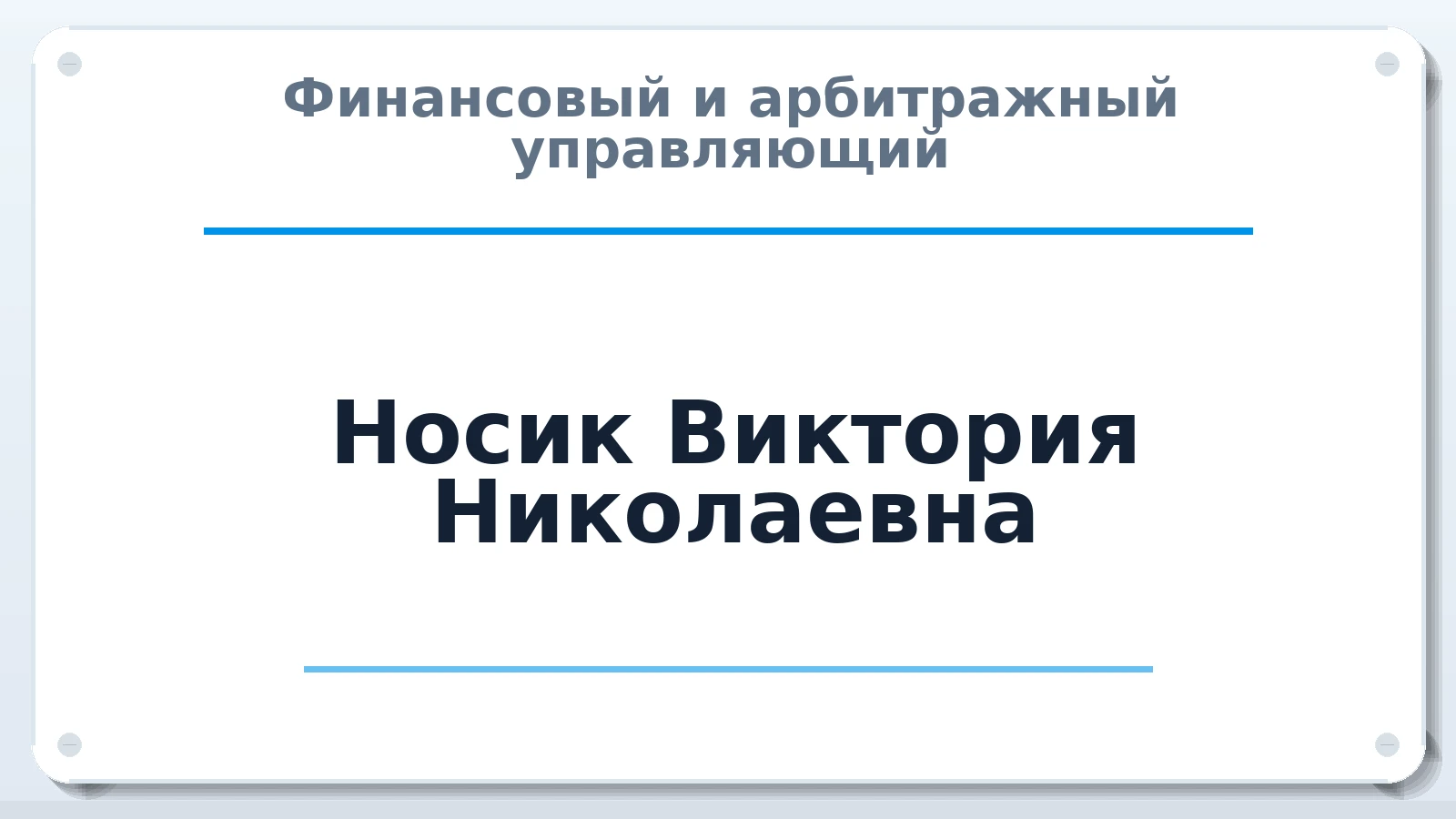 Финансовый и арбитражный управляющий Носик Виктория Николаевна ИНН 262001911236 членство: СОЮЗ "СРО "ГАУ"