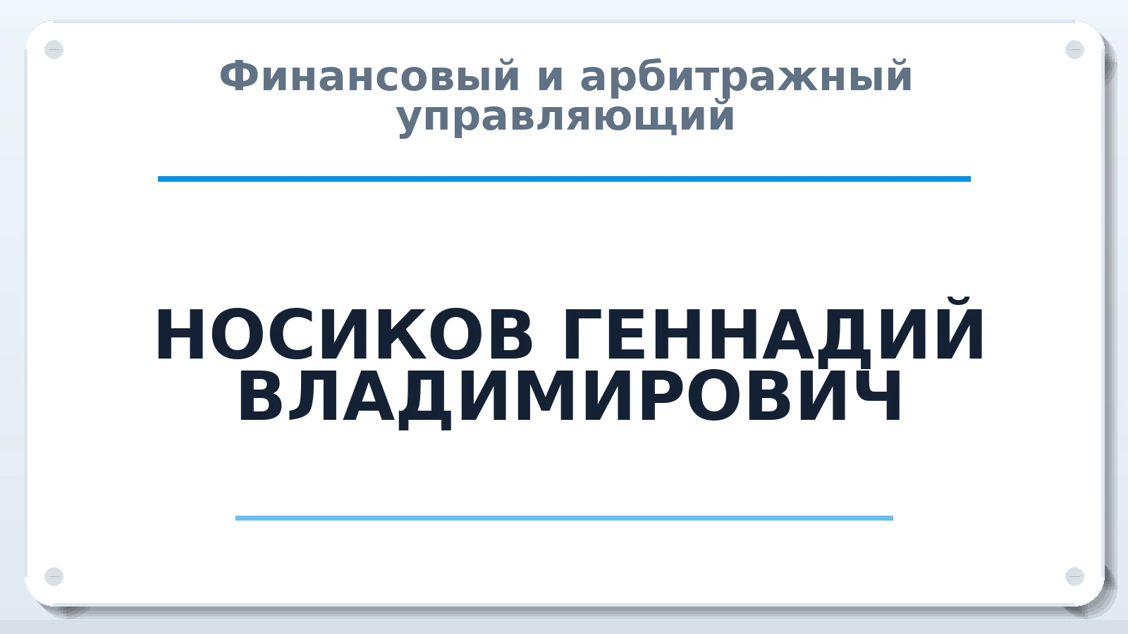Финансовый и арбитражный управляющий НОСИКОВ ГЕННАДИЙ ВЛАДИМИРОВИЧ ИНН 482600209225 членство: ПАУ ЦФО