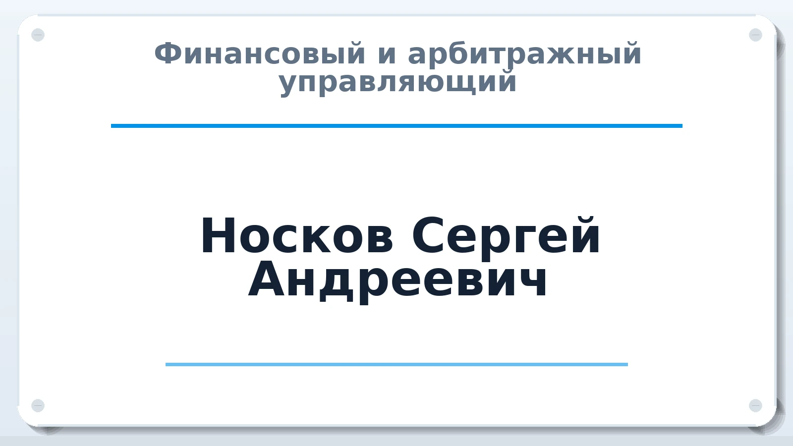 Финансовый и арбитражный управляющий Носков Сергей Андреевич ИНН 710500618947 членство: АССОЦИАЦИЯ МСРО "СОДЕЙСТВИЕ"