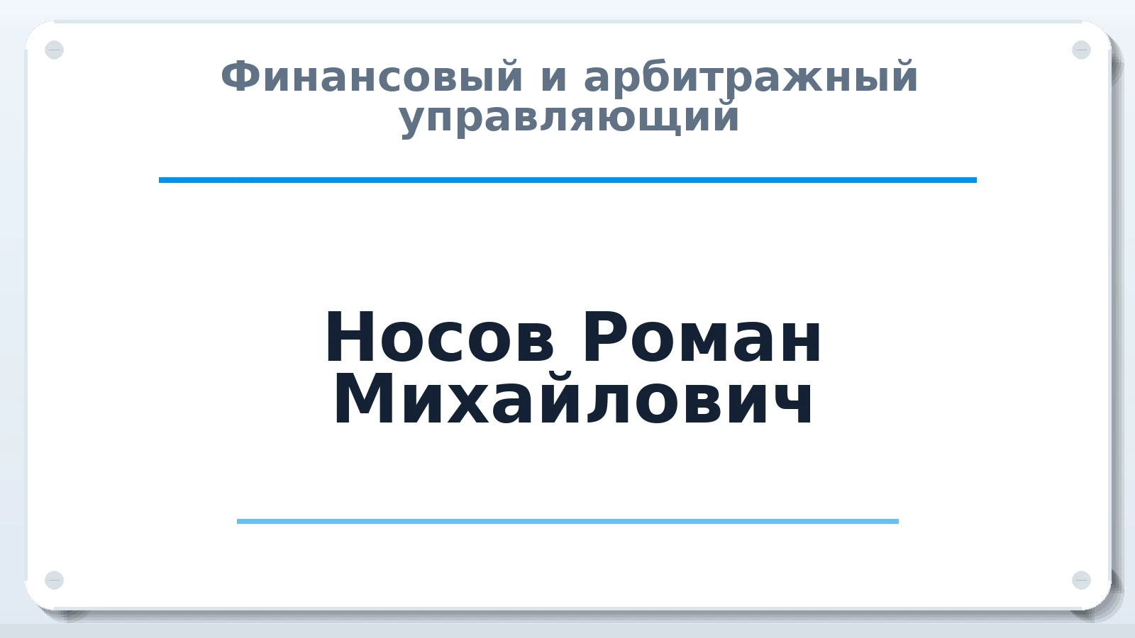 Финансовый и арбитражный управляющий Носов Роман Михайлович ИНН 771707498770 членство: ПАУ ЦФО