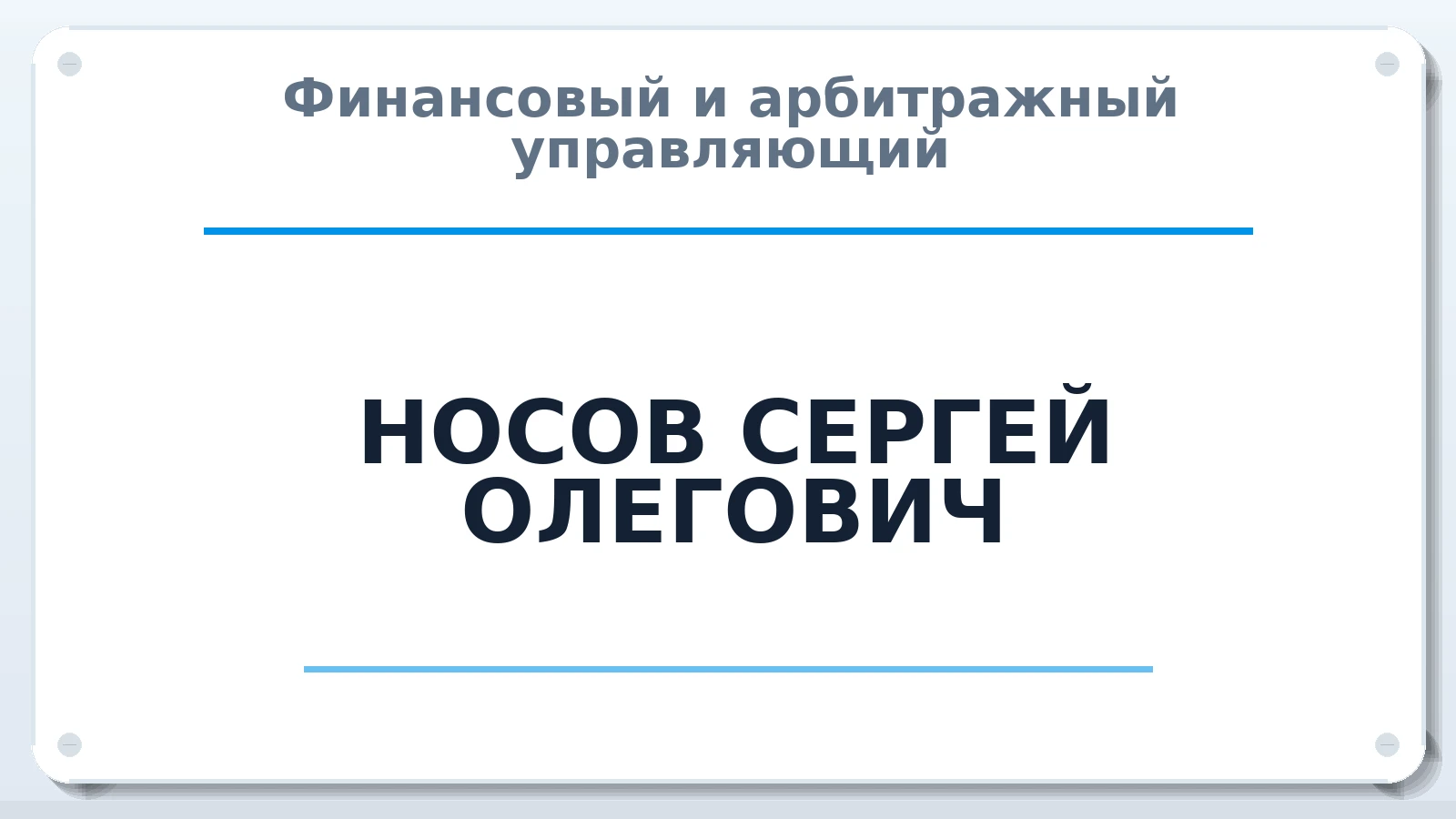 Финансовый и арбитражный управляющий НОСОВ СЕРГЕЙ ОЛЕГОВИЧ ИНН 112001389992 членство: САУ "АВАНГАРД"