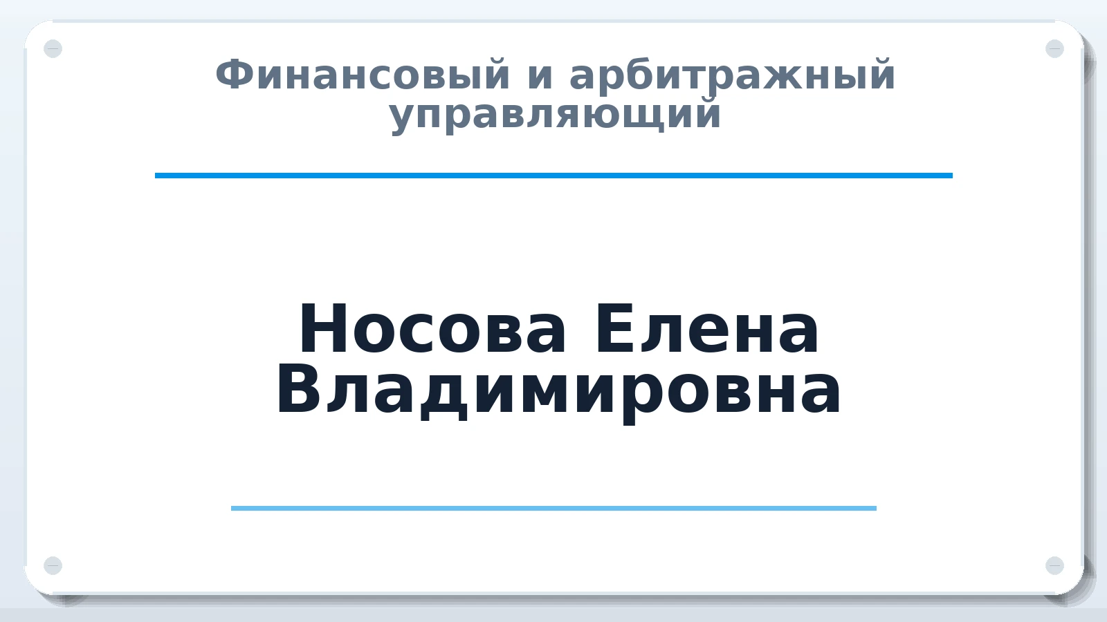 Финансовый и арбитражный управляющий Носова Елена Владимировна ИНН 261104472902 членство: АССОЦИАЦИЯ СОАУ "МЕРКУРИЙ"