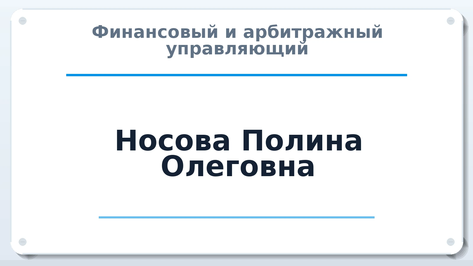 Финансовый и арбитражный управляющий Носова Полина Олеговна ИНН 525012363484 членство: САМРО "АССОЦИАЦИЯ АНТИКРИЗИСНЫХ УПРАВЛЯЮЩИХ"