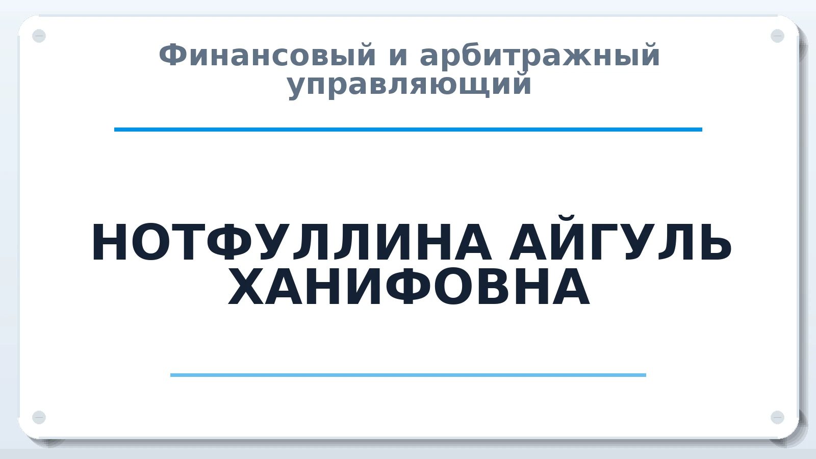 Финансовый и арбитражный управляющий НОТФУЛЛИНА АЙГУЛЬ ХАНИФОВНА ИНН 165906208054 членство: СОЮЗ АУ "ВОЗРОЖДЕНИЕ"