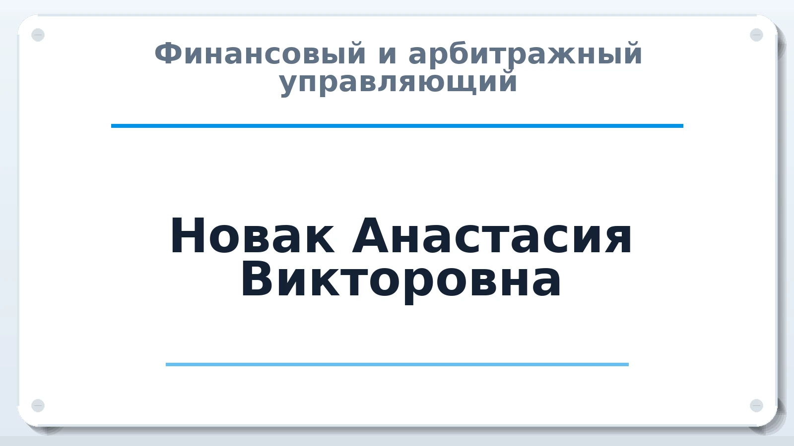 Финансовый и арбитражный управляющий Новак Анастасия Викторовна ИНН 225902240858 членство: ААУ "СОЛИДАРНОСТЬ"