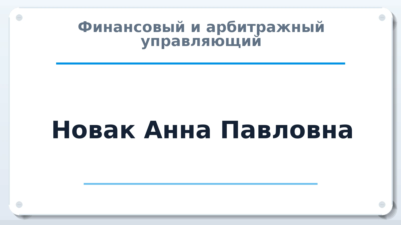 Финансовый и арбитражный управляющий Новак Анна Павловна ИНН 344304916854 членство: АССОЦИАЦИЯ "МСК СРО ПАУ "СОДРУЖЕСТВО"