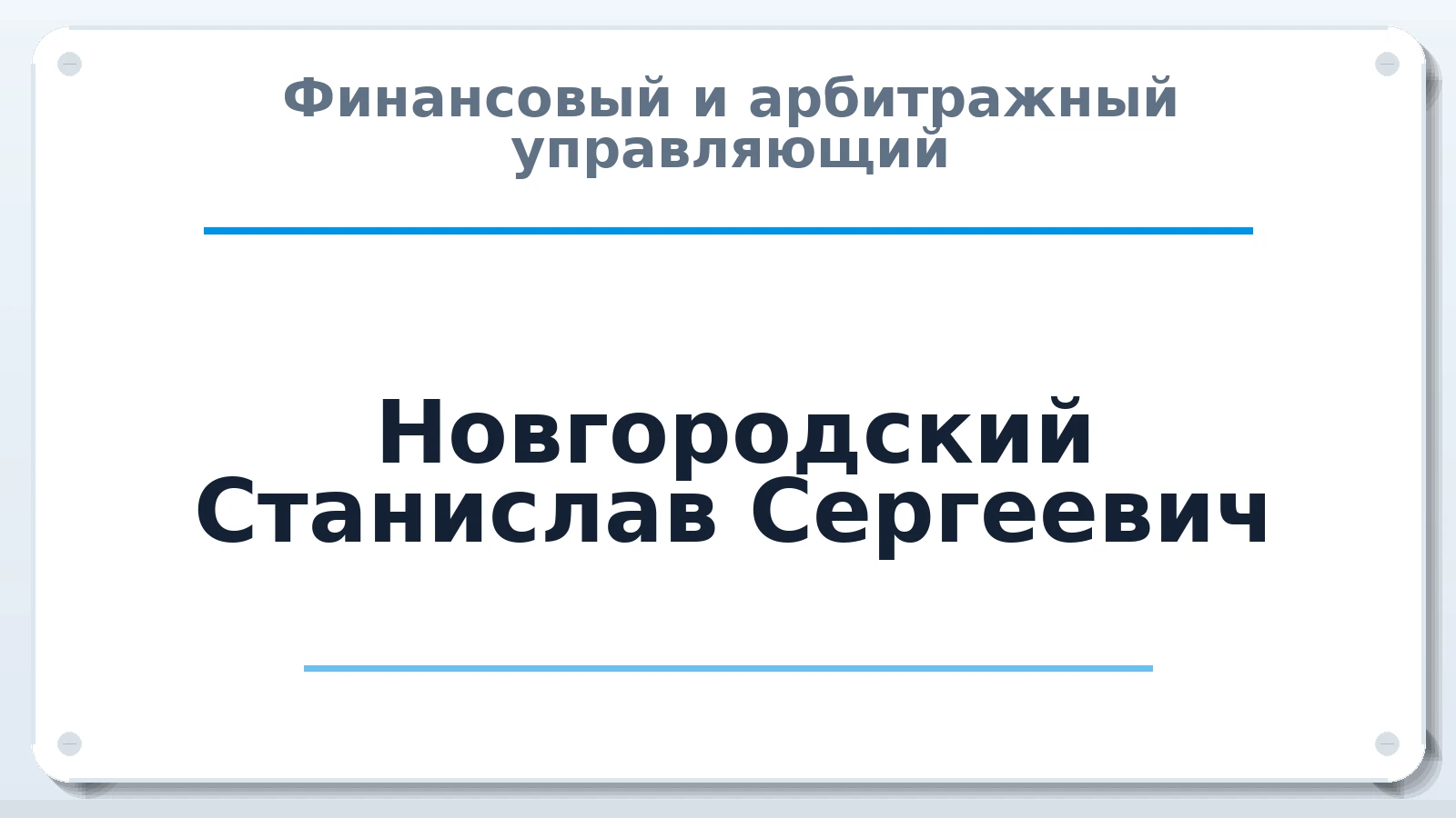 Финансовый и арбитражный управляющий Новгородский Станислав Сергеевич ИНН 500116566857 членство: АССОЦИАЦИЯ "РСОПАУ"