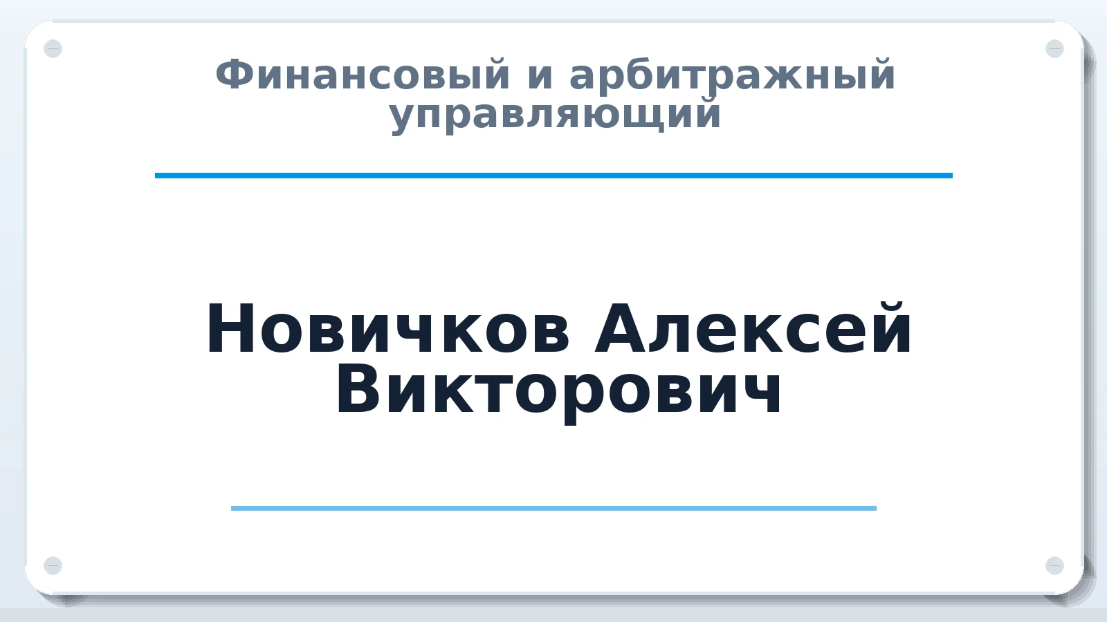 Финансовый и арбитражный управляющий Новичков Алексей Викторович ИНН 470314777153 членство: СОАУ "КОНТИНЕНТ" (СРО)