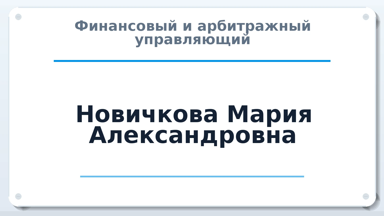 Финансовый и арбитражный управляющий Новичкова Мария Александровна ИНН 782507275359 членство: СОЮЗ АНТИКРИЗИСНЫХ УПРАВЛЯЮЩИХ "АДАМАНТ"