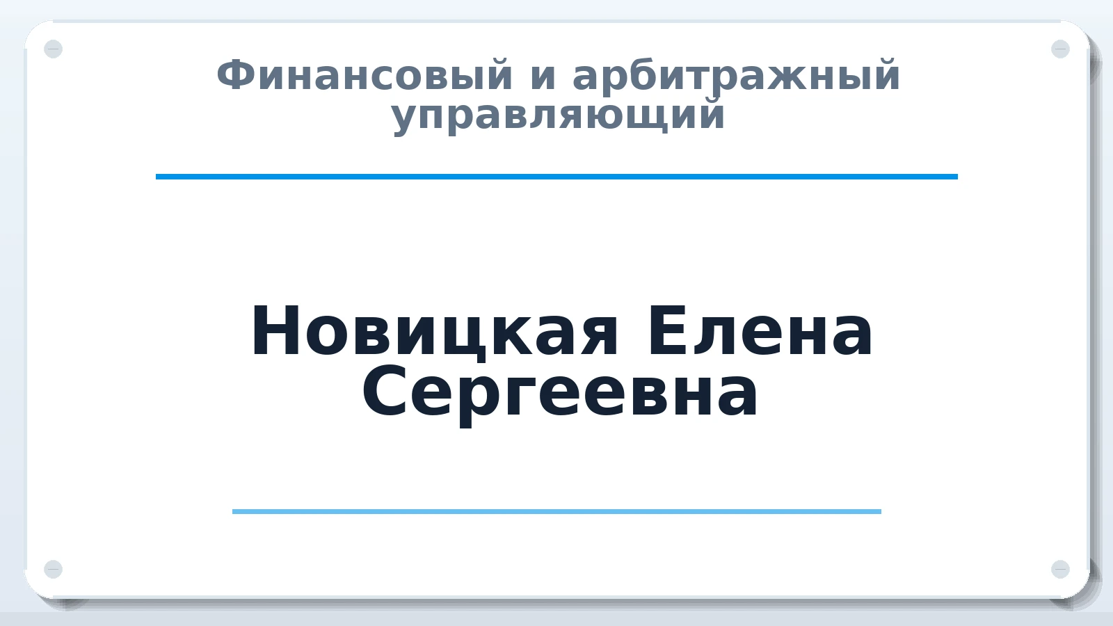 Финансовый и арбитражный управляющий Новицкая Елена Сергеевна ИНН 860220986727 членство: ААУ "СОДРУЖЕСТВО"
