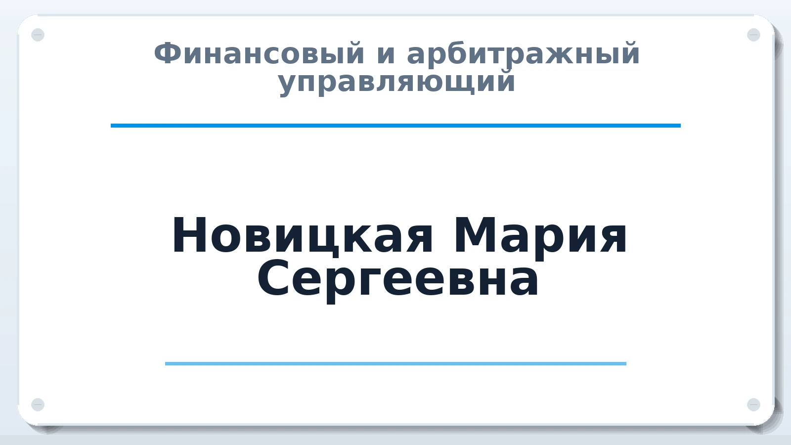 Финансовый и арбитражный управляющий Новицкая Мария Сергеевна ИНН 723000752840 членство: АССОЦИАЦИЯ "СГАУ"