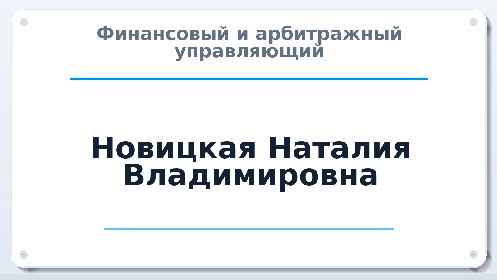 Финансовый и арбитражный управляющий Новицкая Наталия Владимировна ИНН 525405496400 членство: АССОЦИАЦИЯ "ДМСО"