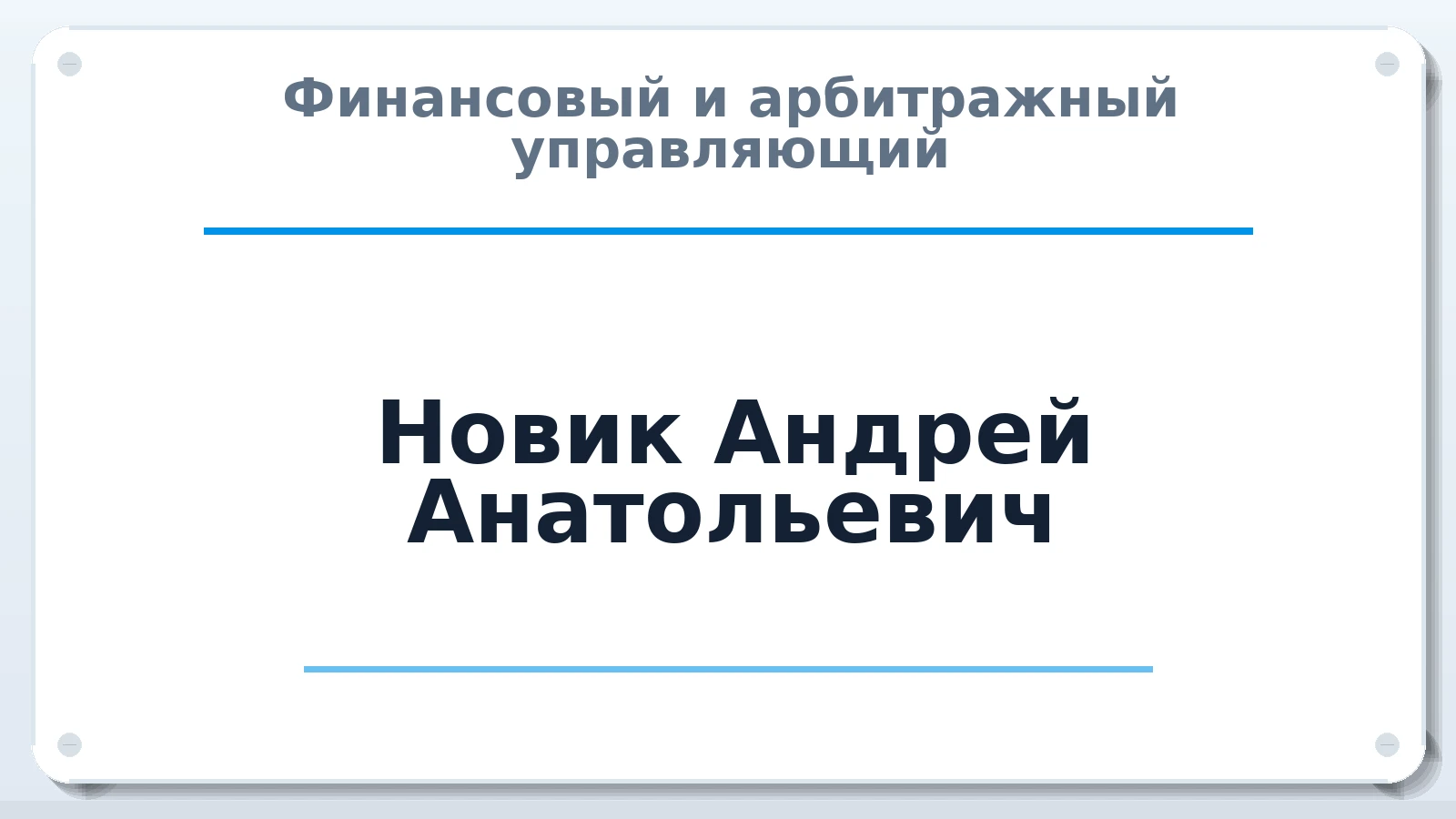 Финансовый и арбитражный управляющий Новик Андрей Анатольевич ИНН 422100220310 членство: СОЮЗ "СОАУ "АЛЬЯНС"