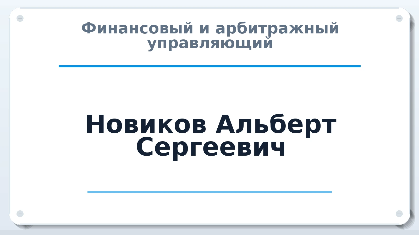 Финансовый и арбитражный управляющий Новиков Альберт Сергеевич ИНН 250211523590 членство: ААУ "СОБР"