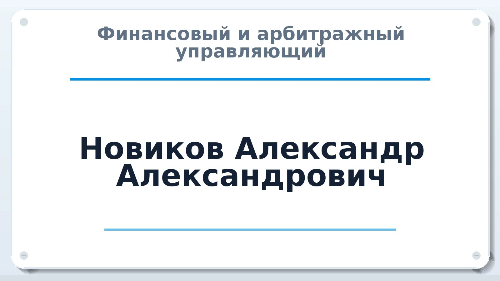 Финансовый и арбитражный управляющий Новиков Александр Александрович ИНН 583508716500 членство: АССОЦИАЦИЯ АУ "ЕДИНСТВО"