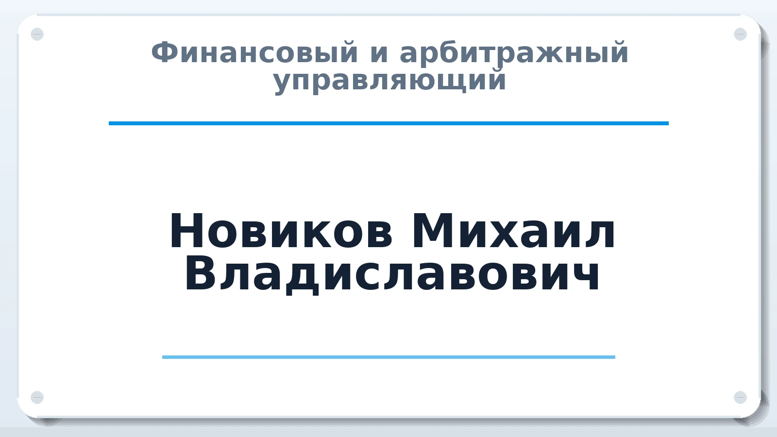 Финансовый и арбитражный управляющий Новиков Михаил Владиславович ИНН 772387041060 членство: СОАУ "КОНТИНЕНТ" (СРО)