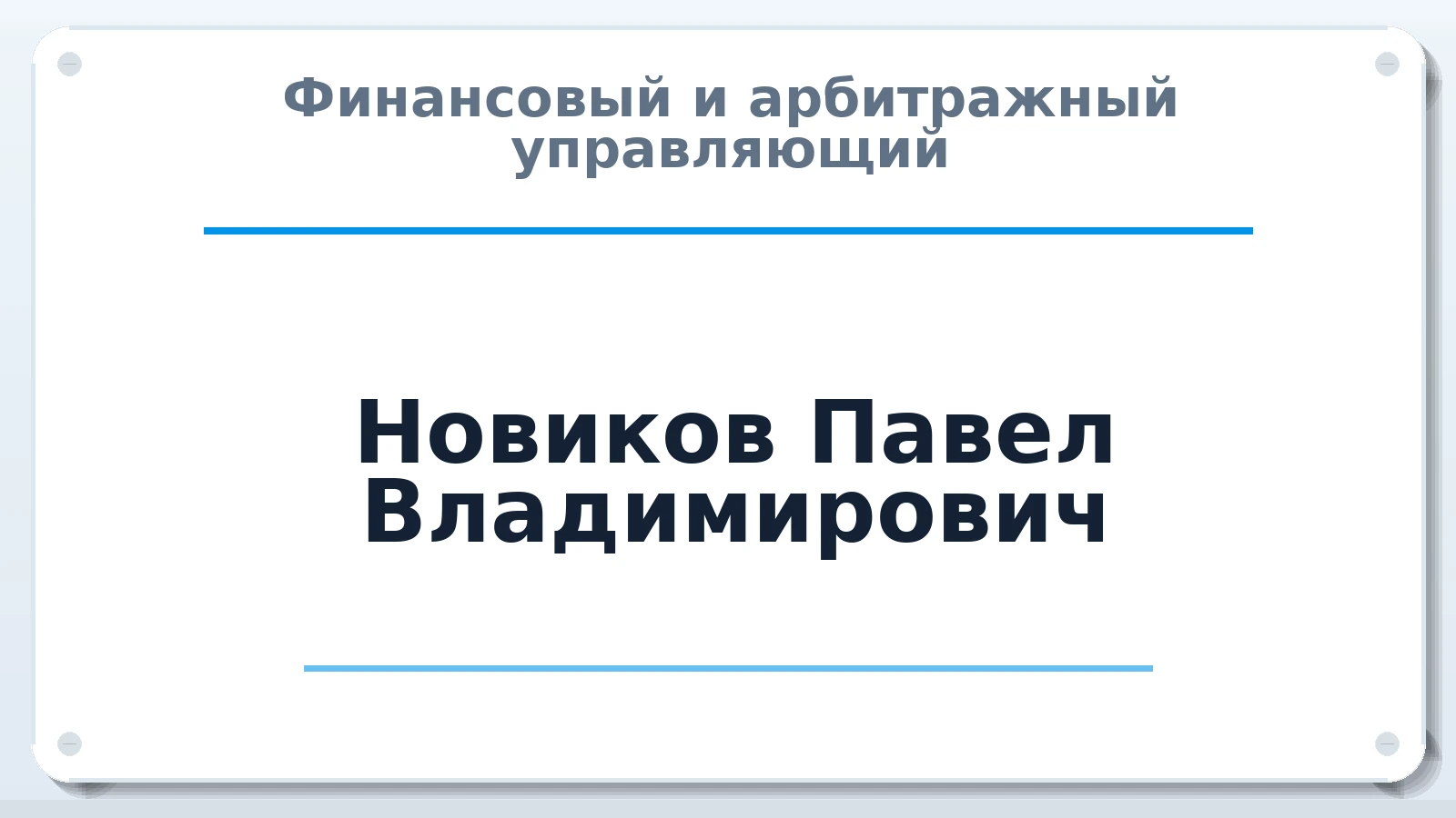 Финансовый и арбитражный управляющий Новиков Павел Владимирович ИНН 590303344185 членство: МСО ПАУ