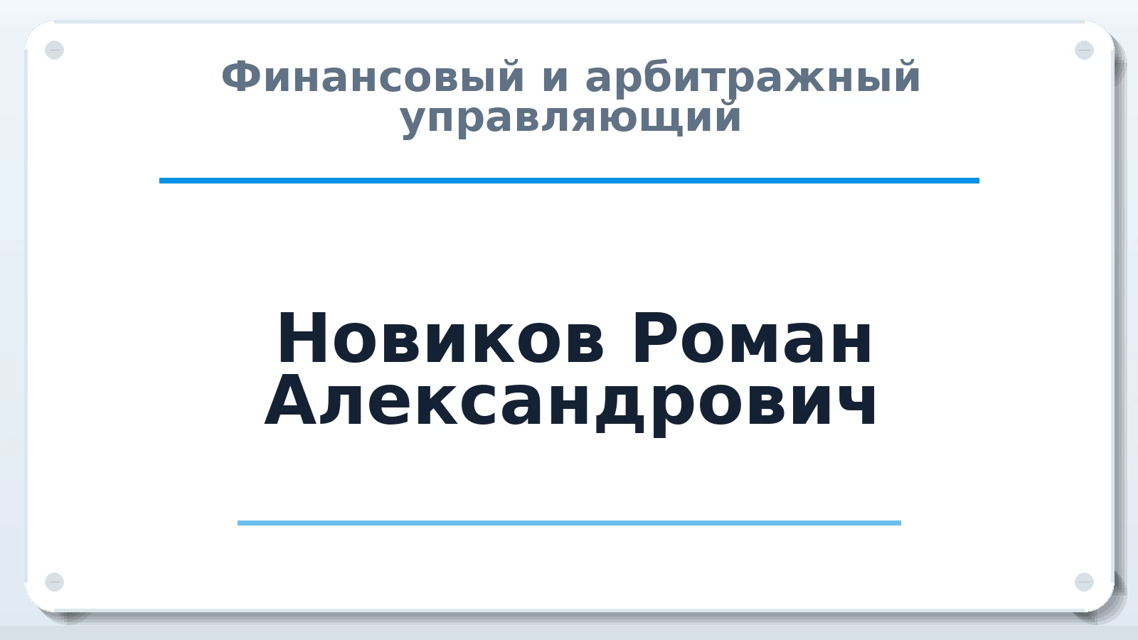 Финансовый и арбитражный управляющий Новиков Роман Александрович ИНН 720506326457 членство: АССОЦИАЦИЯ СРО "ЦААУ"